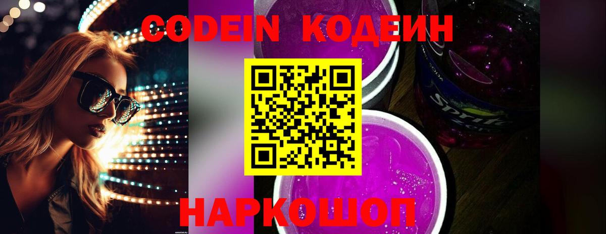 Кодеиновый сироп Lean Purple Drank Ижевск